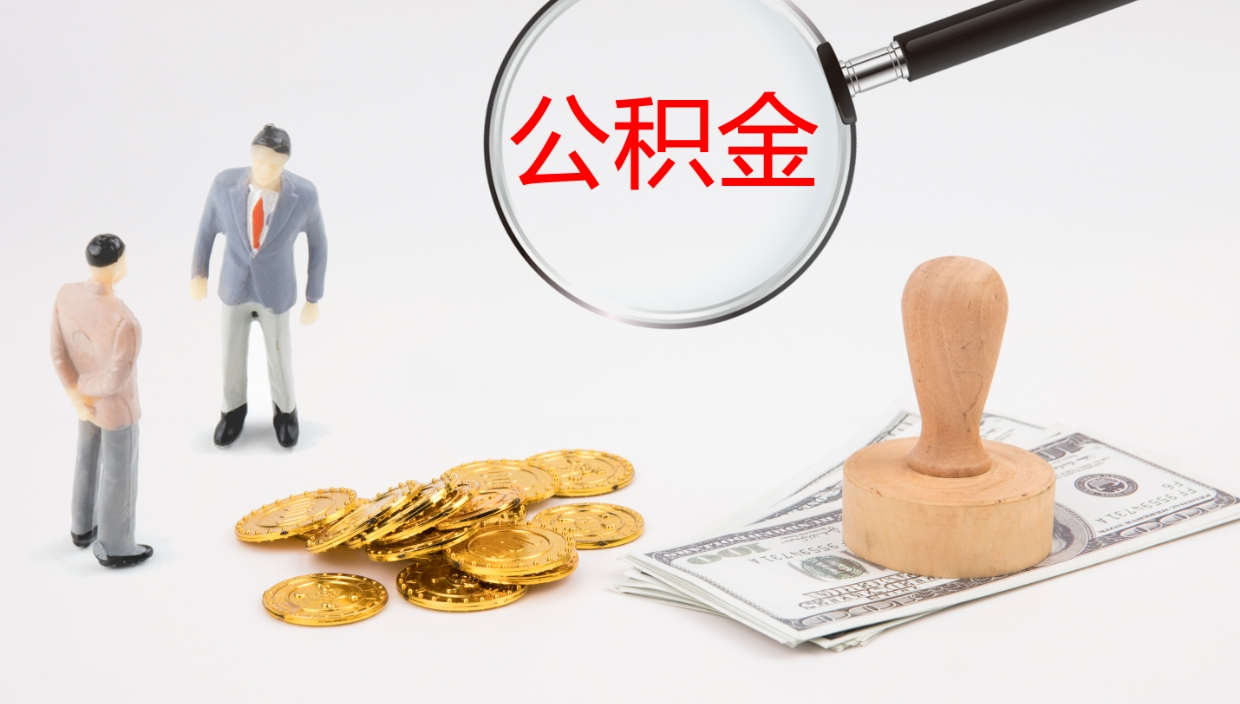 中国台湾公积金小额提取（小额公积金提取中介费用）